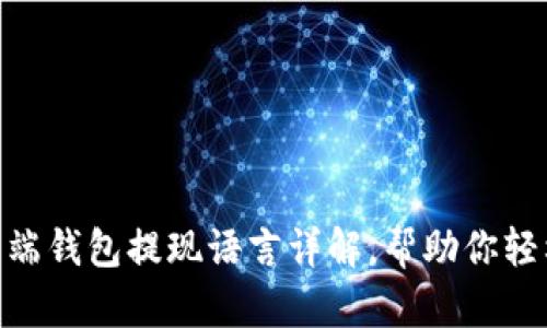 2025必看：比特币客户端钱包提现语言详解，帮助你轻松掌握比特币使用技巧