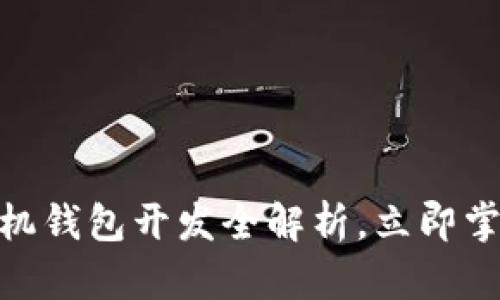 2025必看：以太坊手机钱包开发全解析，立即掌握未来数字资产管理