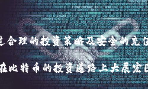    如何在2025年前立即充值比特币钱包，轻松掌握充值技巧！  / 

 guanjianci  比特币, 钱包充值, 加密货币, 数字资产  /guanjianci 

引言
在过去的几年中，比特币作为一种新兴的数字货币越来越受到广泛关注。许多人开始投资比特币，以期在未来获得丰厚的回报。然而，对于初学者来说，如何充值比特币钱包往往是一个难以踏入的门槛。本文旨在为您详细解析如何在2025年前立即充值比特币钱包，为您的数字资产增添便利。

什么是比特币钱包？
比特币钱包是存储、接收和发送比特币的工具，它可以是线上、线下或者硬件形式。不同类型的钱包有各自的优缺点，因此在选择钱包之前，您需要了解每种类型的钱包及其功能。线上钱包便于使用，适合频繁交易；而线下或硬件钱包则更为安全，适合长期持有。在充值比特币之前，确保持有一个可靠的钱包至关重要。

如何充值比特币钱包的步骤
充值比特币钱包的过程实际上是将法币（如美元、人民币等）转化为比特币并存入您的钱包中。以下是这些步骤的详细介绍：

h41. 找到合适的交易所/h4
在您决定充值之前，首先需要选择一个可信赖的加密货币交易所。市面上的交易所如币安、Coinbase、Huobi等各具特色，选择时应考虑服务费用、安全性、及其用户评价。例如，某些交易所可能支持多种支付方式，让您能够轻松充值。

h42. 注册并完成身份认证/h4
在选定交易所后，您需要注册一个账户。大部分交易所都要求用户进行身份认证，这是为了遵循反洗钱（AML）和认识你的客户（KYC）政策。通常，您需要提供一些个人信息，例如身份证明和地址证明，才能完成验证。

h43. 选择充值方式/h4
在完成身份认证后，您可以选择充值方式。大部分交易所支持的充值方式包括银行转账、信用卡支付、PayPal等。每种方式各有优缺点，例如银行转账通常费用较低，但处理时间较长，而信用卡充值则可以立刻到账，但手续费可能较高。因此，根据您的需要选择最适合的方式。

h44. 购买比特币/h4
充值到账后，您就可以在交易所购买比特币了。大多数交易所都有简易的购买界面，您只需输入购买数量，确认订单即可。在此过程中，您还需要注意市场价格的波动，以便选择最佳时机进行购买。

h45. 将比特币转入个人钱包/h4
一旦在交易所中购买完比特币，建议您尽快将其转移至个人钱包以提高安全性。要进行转移，您只需在交易所中输入您钱包的地址，然后确认转账即可。转账过程通常较快，您很快就能在个人钱包中查看到账的比特币。

充值时的注意事项
在充值过程中，您需要保持警惕，以防受到诈骗。以下是一些建议：
h41. 选择安全的网络环境/h4
确保在公共Wi-Fi网络下不要进行交易，因为这可能会造成账户信息泄露。使用私人网络或信任的虚拟专用网络（VPN）来保护自己的隐私。

h42. 验证交易所的信誉/h4
在选择交易所时，务必查看用户的反馈和评级。使用专业的网站评价工具，例如CoinMarketCap，以确保您选择的平台是安全可靠的。

h43. 实施双重验证/h4
建议您启用双重验证（2FA），增加账户的安全性。许多交易所都提供这个功能，可以有效降低黑客入侵的风险。

h44. 了解手续费结构/h4
在充值时，了解每种支付方式收取的手续费是非常重要的。比特币的市场价格波动很大，因此选择合适的时机和方式会直接影响您的成本。

总结与展望
充值比特币钱包虽然看似复杂，但只要您掌握了基本的步骤和注意事项，就能轻松上手。在2025年前，比特币的未来依旧充满机遇与挑战。通过合理的投资策略及安全的充值方式，您能够在这个新兴市场中赢得属于自己的财富。希望本文能为您提供有价值的指导，助您顺利增加数字资产的持有量。

至此，我们希望您能对如何充值比特币钱包有一个清晰而全面的了解。随着技术的不断进步，加密货币的未来值得我们共同期待与探索。祝您在比特币的投资道路上大展宏图！