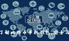 2025必看：立即了解比特币