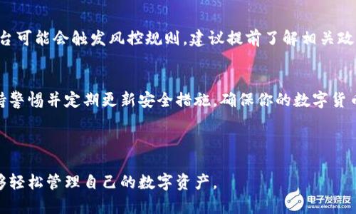 在本文中，我们将详细介绍如何在BitPie（必派钱包）上进行提款操作。BitPie是一个相对知名的数字货币钱包，用户可以通过它方便地管理和交易加密货币。以下内容将逐步指导您如何安全、顺利地提取资金。

第一步：确认您的身份
在进行任何提款操作之前，确保您的账户已经完成身份验证。这是确保账户安全的重要步骤。一般来说，您需要上传身份证件、进行人脸识别等，具体的流程可能因地区和政策不同有所变化。因此，重要的是要根据平台的指引进行操作。

第二步：登录您的BitPie账户
成功完成身份验证后，请使用您的账户信息登录BitPie。记住，登录时请确保您在安全的网络环境下操作，避免在公共Wi-Fi下进行敏感操作，以降低账户被盗的风险。

第三步：找到提款功能
登录后，您会进入BitPie的主界面。在这里，寻找“提款”或“提现”选项。通常，这个选项位于页面的主导航栏或者账户设置中。如果您无法找到，可以查看帮助中心或联系客户支持。

第四步：选择提款的数字货币
BitPie支持多种数字货币的交易和提款。在提款页面，您需要选择要提取的货币类型。根据您账户中持有的资产选择相应的币种。例如，如果您要提取比特币，请选择“比特币”并输入要提取的数量。在这里，请特别细心，确保您输入的数字是正确的，毕竟加密货币一旦发送是无法撤回的。

第五步：输入提款地址
接下来，您需要输入提款地址。提款地址是您数字货币网络中的一个公钥，通常是您在交易所或其他钱包中的地址。在输入时请务必仔细检查，确保没有输入错误，因为错误的地址将导致资金丢失。此外，建议您使用复制粘贴的方式，以减少手动输入错误的概率。

第六步：确认提款信息
填写完所有相关信息后，系统会向您显示提款的汇总信息，包括提取的币种、数量和提款地址。在此环节，请仔细核对所有信息。如果确认无误，您可以继续进行下一步；若发现错误，请及时更正。

第七步：输入安全密码或进行二次验证
为了保护用户的资产，BitPie会要求您输入安全密码，或者进行二次身份验证。这可能包括短信验证码或APP验证。请确保您能及时接收到这些验证码，并在规定时间内完成验证操作。

第八步：提交提款申请
当所有信息均已核对无误，并成功输入安全验证后，您可以提交提款申请。提交后，系统会显示提款请求的处理状态。通常，BitPie会在一定时间内处理您的请求，但具体时间可能会因网络拥堵或其他因素而有所不同。

第九步：跟踪提款状态
提交申请后，您可以在账户界面查看提款状态以及任何相关的处理信息。如果长期没有收到资金，您可以联系客服查询处理状态。确保在查询时提供相关凭证，以便客服能够更快地为您服务。

第十步：资金到账
一旦提款申请获得批准，资金将会被转入您指定的地址。您可以通过区块链浏览器查看该笔交易的状态，以确认资金是否已成功到账。通常来说，转账时间会根据区块链网络的活跃程度有所不同，一般在几分钟到数小时之间。

常见问题解答
在进行提款操作时，用户确实会遇到一些常见问题。以下是一些我们整理出来的常见问题及解答：

h41. 为什么我的提款请求被拒绝？/h4
可能的原因包括账户未完成身份验证、提款地址错误、余额不足等。如果遇到这种情况，请仔细检查您的信息，并联系客户支持。

h42. 提款到账需要多长时间？/h4
到账时间通常在几分钟到几小时之间，这与网络拥堵状况和所选择的币种有关。如果您等待的时间超过48小时，建议咨询客服。

h43. 我可以随时提款吗？/h4
大部分平台允许用户随时提款，但请注意不同币种可能会有不同的最低提款金额限制。同时在进行大额提款时，一些平台可能会触发风控规则，建议提前了解相关政策。

总结
在BitPie上提款其实是一个相对简单的过程，只要按照步骤小心操作，并确保信息准确，便能够顺利完成提款。同时，保持警惕并定期更新安全措施，确保你的数字货币安全无忧。希望本文能帮到您顺利提款！

BitPie, 提款, 加密货币, 数字货币/guanjianci

在这里，我们提供了一份详细的指南，帮助您顺利地进行BitPie提款。无论您身处何地，只要按照这些步骤操作，您就能够轻松管理自己的数字资产。