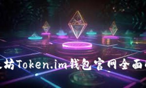 2025必看！以太坊Token.im钱包官网全面解析与使用指南