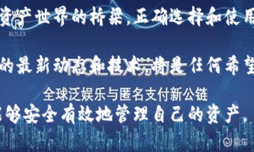 比特币钱包是数字货币世界中的一个核心工具，对于想要投资或使用比特币的人来说，它发挥着至关重要的作用。增长迅速的加密货币市场以及用户日益增加的需求，使得了解比特币钱包的功能和重要性变得尤为必要。以下是关于比特币钱包作用的详细介绍。

比特币钱包的基本功能

首先，比特币钱包的最基本作用是存储比特币。与传统银行账户不同，比特币钱包并不存储您的比特币，而是通过公钥和私钥的形式，记录了您的比特币资产。公钥相当于您的账户号码，可以分享给其他人，用于接收比特币；而私钥就如同银行账户的密码，只有您自己知道，用于签名和发送比特币。

因此，妥善保管这些密钥至关重要，如果私钥丢失，您就无法访问并使用钱包中的比特币。此外，许多比特币钱包还提供多重签名功能，增加安全性，从而确保在发送比特币时，需要多个授权才能完成交易。

比特币交易的便捷性

除了存储之外，比特币钱包还允许用户方便地进行交易。通过钱包，用户可以发送和接收比特币，参与各种交易。例如，用户只需输入接收者的地址和想要发送的比特币数量，点击确认，交易就能快速完成。这种简便的操作使得大量用户能够顺利参与比特币交易，从而推动了比特币的普及和应用。

然而，用户在进行交易时仍需支付交易手续费，具体金额通常依据网络拥堵程度而变化。尽管有时候费用可能显得比较高，但比特币的去中心化特点保证了交易的安全性和透明性，这也是它在金融领域取得成功的重要原因之一。

增强隐私和安全性

比特币钱包能够增强用户的隐私性和安全性，尤其是在使用去中心化钱包时。与集中式交易所相比，去中心化钱包允许用户完全掌控自己的资产，减少被黑客袭击或被交易所关闭的风险。此外，许多比特币钱包还提供加密功能，保护用户的资产不受恶意软件或病毒攻击。

尽管比特币网络本身是匿名的，用户在使用钱包时仍然需要谨慎。如果用户选择与其他人分享其公钥，他们的交易记录就可能被追踪，因此选择信任的服务商和平台也是保护隐私的关键。

参与区块链生态系统

使用比特币钱包还意味着用户能够参与到整个区块链生态系统中。区块链技术的核心在于去中心化和透明性，而比特币作为其最早和最知名的应用，不仅能够为用户提供资金的传输，还能够让用户在此过程中了解并参与到区块链技术的实施和发展中。

至于未来，比特币钱包可能通过集成更先进的技术（例如智能合约和其他加密货币）来增强其功能，使用户能够在一个单一的平台上管理多个资产。这不仅为用户节省了操作时间，还让整个数字资产管理变得更加简单和高效。

总结

综上所述，比特币钱包在数字货币的使用和管理中扮演了不可或缺的角色。它不仅是存储和交易比特币的工具，更是用户进入数字资产世界的桥梁。正确选择和使用比特币钱包，可以极大地提高用户的交易效率和资产安全性。

随着比特币及其他加密货币的不断发展，未来比特币钱包的功能可能会更加丰富和智能化。保持对该领域的关注，了解比特币钱包的最新动态和技术，将是任何希望在数字货币世界取得成功的用户的必备条件。 

为了确保更好地使用比特币钱包，用户应当保持警觉，定期更新自己的知识和安全措施，确保在参与这个快速变化的生态系统中，能够安全有效地管理自己的资产。
