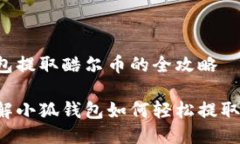 小狐钱包提取酷尔币的全