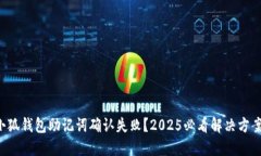 小狐钱包助记词确认失败