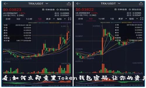 2025必看：如何立即重置Token钱包密码，让你的资产更安全