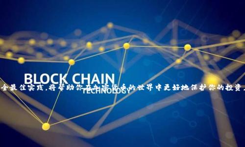 注意：在讨论将SHIB（Shiba Inu）放入钱包之前，确保你了解加密货币的基础知识和安全最佳实践，并在进行任何交易之前进行充分调查。

---

SHIB：将你的Shiba Inu放入钱包的完整指南

什么是SHIB？
SHIB（Shiba Inu）是一种去中心化的加密货币，受到“狗狗币”的影响而创建。它是通过社区驱动的理念而发展起来的，致力于在市场上打造一个具有强大社区支持的生态系统。SHIB的代币被广泛用于去中心化金融（DeFi）应用中，也被许多投资者视为一种投机工具。

为什么要将SHIB放入钱包？
许多人在购买加密货币后选择将其转移到个人钱包中，而不是停留在交易所。这是因为交易所存在安全风险，而个人钱包则提供了更高的安全性和隐私性。因此，将SHIB放入个人钱包显得尤为重要。

选择合适的钱包
首先，你需要选择一个合适的钱包来存储你的SHIB。通常，钱包分为两种类型：热钱包和冷钱包。热钱包是指在线钱包，如手机应用程序或网页钱包，便于随时在任何地方访问；而冷钱包则是离线存储，通常使用硬件钱包，更加安全，适合长期存储。

如何将SHIB转移到钱包
将SHIB从交易所转移到你的个人钱包其实是一个相对简单的过程。以下是一般步骤：
ol
    li首先，你需要在你的钱包软件中注册并获取你的钱包地址。确保这是一个正确的地址，因为加密货币交易是不可回退的。/li
    li然后，在交易所内找到“提取”或“转账”选项，输入你的SHIB数量以及你的钱包地址。/li
    li确认信息无误后，提交交易。这通常需要几分钟时间。/li
/ol
然而，请耐心等待，确保在区块链上检查交易状态，以确认你的SHIB已经成功转移到你的钱包中。

安全存储SHIB的最佳实践
在将SHIB存入钱包后，确保采取一些安全措施，以保护你的资产。
ul
    li始终启用钱包的两步验证（2FA），以增强账户安全性。/li
    li及时更新你的钱包软件，以防止被已知漏洞攻击。/li
    li确保你的私钥和助记词等敏感信息不对外泄露。/li
/ul

总结
将SHIB放入钱包是一项重要的步骤，用以保障你的加密资产的安全。选对钱包、正确转移以及遵循安全最佳实践，将帮助你在加密货币的世界中更好地保护你的投资。

---

  2025必看！立即了解如何将SHIB放入钱包的完整指南 / 
 guanjianci SHIB, 加密货币, 钱包, 资产安全 /guanjianci 