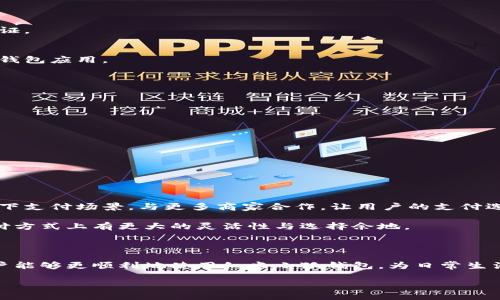 红米小狐钱包使用技巧与解决方案

在数字支付日益普及的今天，手机钱包成了人们生活中必不可少的工具。红米小狐钱包作为一种便捷的支付方式，具备许多实用功能，然而，有些用户在使用过程中可能会遇到一些问题，使得红米小狐钱包无法正常工作。本文将深入探讨红米小狐钱包的使用技巧与常见问题的解决方案，帮助用户更好地享受数字支付的便利。

一、红米小狐钱包的基础功能

红米小狐钱包不仅支持线上支付，还可以进行线下扫码支付、转账、缴费等。其优势在于操作简便、支付迅速，并且常常伴随着各种优惠活动，吸引了众多用户。此外，红米小狐钱包还支持各种银行卡的绑定，让用户在消费时能够更加灵活地选择支付方式。

二、使用红米小狐钱包的前期准备

在使用红米小狐钱包之前，用户需要完成一些必要的准备工作。首先，确保手机系统为最新版本，以获得更好的使用体验。此外，用户需要下载并安装红米小狐钱包应用，并根据提示进行注册，输入个人信息并完成实名认证。这些步骤虽然繁琐，但都是保证支付安全的重要环节。

三、为什么红米小狐钱包会用不了？

尽管红米小狐钱包极其方便，但有时用户会遇到无法使用的情况。下面列出了几种常见问题及其原因：

ul
    li网络连接问题：如果手机没有连接到互联网，红米小狐钱包将无法正常运行，因此，在使用之前检查网络连接是非常必要的。/li
    li应用崩溃或故障：有时候，应用程序可能因为某种原因崩溃，导致无法使用。此时，可以尝试重新启动应用或更新到最新版本。/li
    li账号问题：如果用户的账号存在异常，比如信息不完整或实名认证未通过，都会导致钱包无法使用。/li
    li支付限制：某些情况下，用户可能因为账户存在支付限制（如一次性消费额度超过了上限）而无法进行交易。/li
/ul

四、解决红米小狐钱包问题的具体步骤

针对以上这些常见问题，用户可以根据以下步骤进行逐一排查：

h41. 检查网络连接/h4
首先，确保你的手机已连接到稳定的Wi-Fi网络或开启了移动数据。如果网络连接不稳定，可以尝试重启路由器或切换网络。

h42. 更新应用/h4
前往应用商店检查是否有红米小狐钱包的新版本。如果有，及时更新应用，以获得更多的新功能及修复程序。

h43. 检查账号信息/h4
登录红米小狐钱包，确认个人资料是否完善。尤其是实名认证部分，确保所有信息准确并符合要求。在某些情况下，可能需要重新进行实名认证。

h44. 清除缓存/h4
有时候，应用的缓存会影响其正常使用。用户可以进入手机的设置选项，找到红米小狐钱包的应用信息，选择清除缓存，之后再尝试重新启动钱包应用。

五、提高红米小狐钱包使用体验的技巧

为了让大家更好地使用红米小狐钱包，以下几个小技巧或许能帮助到您：

ul
    li定期检查绑定的银行卡信息，确保信息无误，避免因银行卡问题造成支付失败。/li
    li关注红米小狐钱包的官方活动，有时候会推出一些限时优惠，让您的消费更加划算。/li
    li合理安排自己的财务，避免一次性过大金额的支付，以降低因额度限制而导致的付款失败风险。/li
    li学会使用红包、积分等功能，利用这些优惠可以让您的消费更具性价比。/li
/ul

六、红米小狐钱包的未来发展

随着科技的发展，手机金融产品也在不断进步。红米小狐钱包也在持续创新，以适应越来越多样化的消费者需求。例如，他们正在逐步拓展线下支付场景，与更多商家合作，让用户的支付选择更加丰富。

此外，数字货币的兴起也为手机钱包的发展带来了新的机遇。未来，红米小狐钱包或许会将更多数字货币支付方案整合进钱包，让用户在支付方式上有更大的灵活性与选择余地。

七、总结

红米小狐钱包作为一款现代化的支付工具，实用性强，但在使用过程中难免会遇到各种问题。通过本文提供的解决方案和使用技巧，相信用户能够更顺利地使用红米小狐钱包，为日常生活带来更多的便利。不妨在使用之前多了解一些功能，与时俱进，让数字生活变得更加智能与高效。

红米小狐钱包无法使用？立即了解解决方案与使用技巧