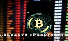 KDPay钱包最新版下载：立即
