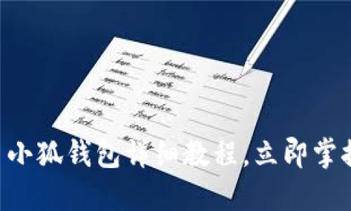 2025必看：CORE提币小狐钱包详细教程，立即掌握数字资产管理技巧！