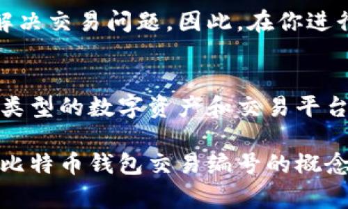 在讨论比特币钱包的交易编号之前，了解一些基本概念是非常重要的。比特币是一个去中心化的数字货币，其交易记录保存在一个名为区块链的公共账本中。每笔交易都被赋予一个唯一的交易编号（Transaction ID，简称TXID），可以用来在区块链上查找该交易的详细信息。

什么是比特币交易编号（TXID）
交易编号即TXID，是一串字符，通常由64个十六进制数字组成。这个编号指向存在于区块链上的特定交易记录，它使得每笔交易都有其唯一性，便于用户和开发者进行验证和查找。例如，当你向某个比特币地址发送了一笔款项，系统会生成一个TXID，可以用于确认交易是否成功。

为什么TXID重要
TXID是比特币交易的核心组成部分，具有以下几个重要功能：
ul
    li验证交易的真实性：通过TXID，用户可以在区块链浏览器上追踪和核实他们的交易。当你输入TXID时，可以看到交易的详细信息，例如发送者和接收者的地址、交易金额、手续费等。/li
    li跟踪交易状态：每笔交易在区块链上都有确认状态，用户可以通过TXID查看交易是否已经被确认，以及确认次数。/li
    li解决争议：在比特币交易中，由于去中心化的特性，交易一旦嵌入区块链，便不可更改。因此，TXID为交易提供了证据，以解决潜在的交易争议。/li
/ul

如何获取TXID
获取TXID相对简单。
1. 通过钱包应用：大多数比特币钱包（如Electrum、Mycelium等）在完成交易后都会显示TXID。用户可以在交易历史记录中找到相关信息。
2. 使用区块链浏览器：当用户进行交易后，即使没有TXID，用户也可以通过输入发送的比特币地址在区块链浏览器（如Blockchain.com或Blockexplorer.com）中找到相关交易记录。浏览器会显示所有与该地址相关的交易，包括TXID。

TXID与交易确认
在比特币网络中，每笔交易都需要经过矿工的确认才能被认为是完成。交易一旦被包含在区块中，其状态便会变为“待确认”。虽然这时交易已经执行，但是用户仍需要等待进一步的确认，确认的数量越多，交易被撤销的可能性就越小。
通常，建议用户在处理大额交易时，等待至少3到6次确认。此外，一些交易所和服务平台可能要求更多的确认以确保交易的安全性。

TXID的格式与示例
TXID通常是一个64字符的十六进制字符串。以下是一个TXID的示例：
code4a1e1208d41e1c091f4fdf594ab25e6ba7fb4b8b1ffe1d8eedc5a9e9a551b25/code
当你将这个TXID输入到区块链浏览器中，将会看到与该交易相关的详细信息。

总结
比特币钱包的交易编号（TXID）是进行任何比特币交易时的关键要素。它为每笔交易提供了唯一标识，帮助用户追踪、验证和解决交易问题。因此，在你进行比特币交易时，务必保留好TXID，以确保交易的顺利完成和安全性。

未来的比特币交易
随着区块链技术的不断发展，我们可以期待比特币交易的未来会更加透明、安全。未来，TXID的使用可能会进一步扩展到更多类型的数字资产和交易平台，成为整个数字经济体系中的一部分。

总体而言，TXID是比特币交易的重要组成部分，没有它，我们无法充分利用区块链的优势。希望这篇文章能帮助你更好地理解比特币钱包交易编号的概念和重要性。