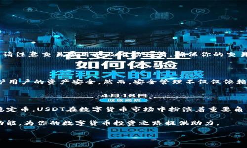 关于HT钱包是否能够支持USDT（泰达币）的存储和交易，答案是肯定的。HT钱包不仅能够存储多种加密货币，同时也支持USDT的存储和管理。然而，具体的操作步骤和注意事项可能会因钱包的版本和更新而略有不同。以下是如何在HT钱包中使用USDT的一些详细介绍。

HT钱包简介

HT钱包是由火币网推出的一款数字货币钱包，致力于为用户提供安全、便捷的加密资产管理服务。HT钱包支持多种主流的加密货币，包括比特币（BTC）、以太坊（ETH）、莱特币（LTC）等，当然也包括USDT。在这个数字货币迅速发展的时代，HT钱包以其优越的安全性和用户友好的界面，受到了众多用户的青睐。

USDT简介

USDT，即Tether，是一种基于区块链的稳定币，旨在以1:1的比例与美元挂钩。由于其价值相对稳定，USDT非常适合用于数字货币交易所和投资者进行资产避险。因此，许多用户希望能在HT钱包中方便地使用USDT进行交易和存储。

如何在HT钱包中存储USDT

下面将详细介绍在HT钱包中如何存储USDT的步骤：

步骤一：下载并安装HT钱包

首先，你需要从官方网站或者应用商店下载HT钱包并进行安装。如果你已经安装了HT钱包，可以跳过这一步。HT钱包支持移动端和桌面端，两种版本可以根据个人的使用习惯选择。

步骤二：注册和登录

打开HT钱包应用，按照提示进行注册。如果你已经有账户，直接输入账户信息和密码进行登录。注册过程中，需谨慎保管好你的私钥和助记词，这些信息是确保你资产安全的关键。

步骤三：获取USDT地址

登录成功后，你可以在钱包界面选择“资产”部分。接下来，点击“添加资产”，在搜索框中输入“USDT”，选择相应的网络，例如Ethereum（ERC20）或Tron（TRC20）。然后，选择“接收”，你的USDT地址将会生成。记得保存这个地址，以便于后续转入USDT。

步骤四：充值USDT

现在，你可以通过交易所或者其他钱包向你在HT钱包中的USDT地址转账。确保转账金额和网络费用，避免因转账信息错误而导致的资金损失。

USDT的特点及优势

USDT之所以广受欢迎，主要有以下几个特点：

ul
    listrong稳定性:/strong USDT的价值与美元挂钩，使其在价格波动较大的数字货币市场中，能够保持相对的稳定性。/li
    listrong广泛支持:/strong 目前大部分主流的交易所和钱包都支持USDT，用户可以方便的进行交易和转账。/li
    listrong流动性强:/strong 由于USDT的广泛应用，用户可以随时以相对较低的成本进行买入和卖出。/li
/ul

使用HT钱包进行USDT交易

除了存储，HT钱包还支持USDT的交易功能。你只需进入“交易”部分，选择USDT进行买入或卖出，按照提示操作即可。在操作过程中，请注意交易费用以及市场行情，确保你的交易策略合理。

USDT的安全性

在存储和交易USDT时，安全性是用户最关心的问题之一。HT钱包采用多层安全机制，包括私钥存储加密、双重认证等，可以有效保护用户的资产安全。然而，安全管理不仅仅依赖于钱包本身，用户也需要采取必要的安全措施，例如定期更改密码、使用强密码等。

总结

总而言之，HT钱包可以完美支持USDT的存储和交易功能，用户只需按照以上步骤操作，即可轻松管理自己的USDT资产。作为一种稳定币，USDT在数字货币市场中扮演着重要角色，而HT钱包的安全性和便利性也为用户提供了良好的使用体验。无论你是新手还是资深玩家，HT钱包都会是你的理想选择。

在加密资产管理日益重要的今天，选择一个合适的钱包显得格外重要。希望以上的介绍能够帮助你更好地理解HT钱包及其USDT功能，为你的数字货币投资之路提供助力。

HT钱包, USDT, 数字货币, 加密资产/guanjianci