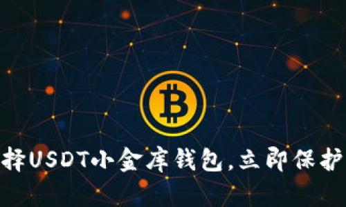 2025必看：选择USDT小金库钱包，立即保护你的资产安全
