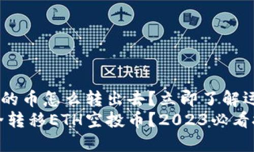 ETH空投的币怎么转出去？立即了解运输技巧！
如何安全转移ETH空投币？2023必看技巧！