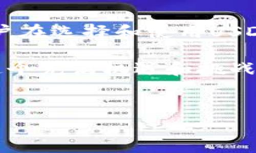USDT钱包下载是指用户下载用于存储和管理USDT（泰达币，Tether）数字资产的钱包应用程序。USDT是一种与美元保持1：1挂钩的稳定币，广泛用于数字货币交易、投资和转账。选择合适的钱包非常重要，因为它关系到资产的安全性、便捷性和用户体验。

USDT钱包的类型
在下载USDT钱包之前，用户需要了解两种主要类型的钱包：热钱包和冷钱包。

热钱包是连接互联网的数字钱包，通常提供快速的交易功能，适合日常交易和转账。例如，手机应用或在线钱包。不足之处在于，由于常态连接网络，热钱包相对容易受到黑客攻击。

冷钱包则是离线存储的设备，如硬件钱包或纸钱包，通常被视为更安全的选择，适合长期存储大额数字资产。尽管冷钱包的使用不如热钱包方便，但其安全性让许多投资者趋之若鹜。

下载USDT钱包的注意事项
选择合适的钱包后，接下来就是下载的步骤。用户应确保从官方网站或应用商店下载钱包应用，避免第三方链接导致的安全风险。此外，关注钱包应用的用户评价和反馈，选择信誉好的应用。

在下载过程中，用户还应注意系统要求，确保自己的设备满足钱包应用的运行需要。大多数钱包应用支持多种操作系统，如iOS、Android、Windows等，但提前确认可以避免不必要的麻烦。

钱包安全性的重要性
钱包的安全性是使用USDT的重中之重。在下载钱包时，务必查看安全功能，如双重身份验证、私钥备份和恢复机制等。这些功能将为您的资产添加一层额外的保护层。

此外，用户还应定期更新钱包应用，及时修复可能存在的安全漏洞。下载后，时刻关注相关的安全通告，有助于及时应对潜在的安全威胁。

如何使用USDT钱包进行交易
下载并安装钱包应用后，用户可以进行USDT的交易。首先，登录钱包并创建或导入钱包地址，确保地址的准确性。之后，用户可以选择充值或提现方式，通常通过交易所完成资金的转入或转出。

在进行转账时，用户需要输入接收者的USDT地址和转账金额。同时，注意区块链网络的手续费，保证在交易过程中有足够的资金以支付手续费。在确认交易信息无误后，提交交易请求即可。

USDT钱包的多种用途
除了存储USDT，钱包还可以用来参与DeFi（去中心化金融）项目、赚取利息、进行流动性挖矿等。这些功能让USDT钱包的价值不仅仅停留在数字资产的存储上，更延伸到了资产管理和增值的层面。

总 结
USDT钱包下载是数字货币投资中不可或缺的一步，合适的钱包不仅能确保资金安全，还能提高交易的效率。因此，用户在选择和使用USDT钱包时，应充分考虑钱包的类型、安全性、操作性及其附加功能。

不论您是初次接触数字货币的投资者，还是经验丰富的交易者，下载USDT钱包都是您进入这一领域的重要环节。在这个充满机遇和挑战的数字经济时代，掌握基本的数字资产管理知识显得尤为重要。

USDT, 钱包, 下载, 数字货币/guanjianci
biao ti立即下载USDT钱包：2025必看数字资产管理指南/biao ti