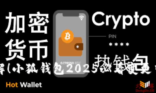 立刻了解！小狐钱包2025必看变更中文指南