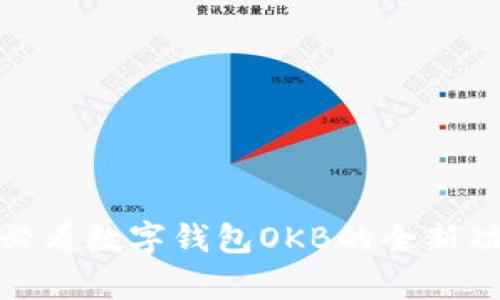 立即了解！2025必看数字钱包OKB的全新功能与安全性解析