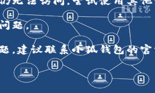 抱歉，您遇到了小狐钱包浏览器无法访问的问题。可以尝试以下步骤来解决：

1. **检查网络连接**：确保您的设备连接到互联网。您可以尝试打开其他网站确认网络是否正常。

2. **更新浏览器**：确保您使用的小狐钱包浏览器是最新版本。过时的版本可能会导致访问问题。

3. **清除缓存和数据**：尝试清除浏览器的缓存和数据。这可以解决因为缓存过旧而导致的问题。

4. **检查安全设置**：有时候，浏览器的安全设置可能会阻止某些网站的访问。检查是否启用了某些安全插件，或者调整安全设置。

5. **尝试使用其他浏览器**：如果小狐钱包浏览器仍无法访问，尝试使用其他浏览器如Chrome或Firefox，看看是否能正常访问。

6. **重启设备**：重新启动您的设备有时也能解决问题。

7. **联系支持团队**：如果以上步骤均未能解决问题，建议联系小狐钱包的官方支持团队，咨询具体的解决方案。

希望这些建议能帮助到您。