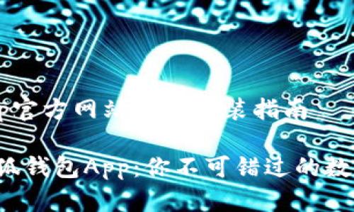 小狐钱包App官方网站下载安装指南

立即下载小狐钱包App：你不可错过的数字货币钱包！