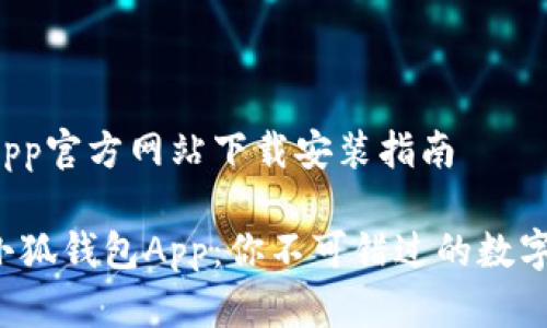 小狐钱包App官方网站下载安装指南

立即下载小狐钱包App：你不可错过的数字货币钱包！