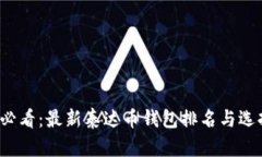 2025必看：最新泰达币钱包