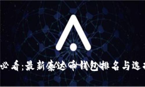 2025必看：最新泰达币钱包排名与选择指南