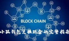 2025必看：小狐钱包兑换现