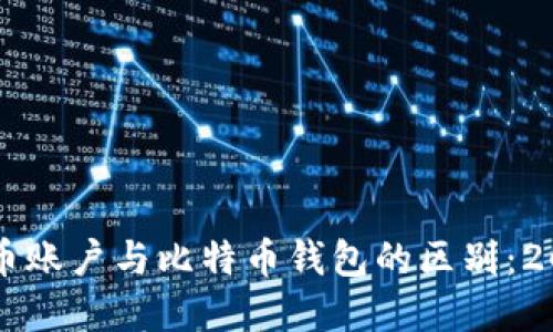 立即了解货币账户与比特币钱包的区别：2025必看指南