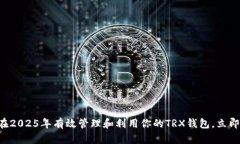 如何在2025年有效管理和利