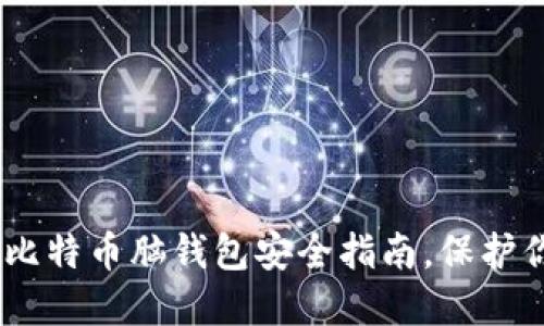 : 2025必看：比特币脑钱包安全指南，保护你的数字资产！