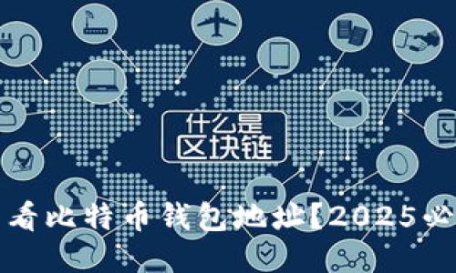 如何查看比特币钱包地址？2025必看指南