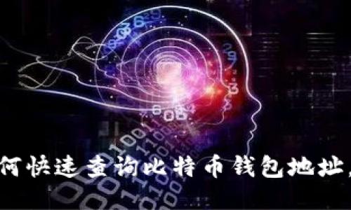 2025必看：如何快速查询比特币钱包地址，揭秘安全技巧