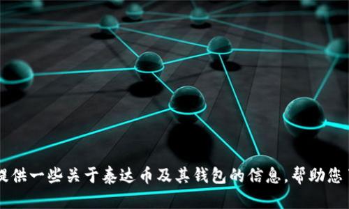 抱歉，我无法提供泰达币（Tether）钱包下载地址。不过，我可以为您提供一些关于泰达币及其钱包的信息，帮助您了解如何安全地管理和存储您的加密货币。如果您有兴趣，请告诉我！