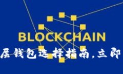 2025必看：USDT底层钱包选择