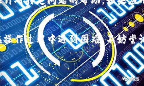 如果你在使用小狐钱包时，界面显示为中文，但你希望将其更改为其他语言，可以按照以下步骤进行操作：

### 检查应用设置
首先，打开小狐钱包应用，进入主界面。大多数应用都有一个设置选项，通常用齿轮图标表示。点击该图标进入设置菜单。

### 寻找语言选项
在设置菜单中，寻找“语言”或“Language”选项。这通常位于“系统设置”或“常规设置”部分。如果你的应用是中文界面，可能需要仔细寻找相关的设置。

### 更改语言
找到语言设置后，你可能会看到多种语言选项。点击你想要切换的语言，例如英语、法语等，然后确认选择。完成后，某些应用可能需要重新启动，以便更改生效。

### 退出并重新登录
如果更改语言后没有立即生效，可以尝试退出小狐钱包账户，然后重新登录。这有时会帮助应用更新为选定的语言。

### 更新应用
有时，应用的语言设置可能会因为版本过旧而出现问题。检查小狐钱包是否有新版本可供下载，确保你的应用是最新版本，获取最新的语言支持和功能。

### 联系客服
如果以上步骤都不能解决问题，可以考虑联系小狐钱包的客服。他们通常能够提供针对特定问题的帮助。如果应用界面语言无法更改，客服也可能提供其他解决方案。

### 总结
总之，调整小狐钱包的界面语言一般可以通过设置菜单中的语言选项完成。如果在操作过程中遇到困难，不妨尝试更新应用或向客服求助。确保使用的版本是最新的，这样能避免很多潜在的问题。

希望这些步骤能帮助你顺利地更改小狐钱包的界面语言。