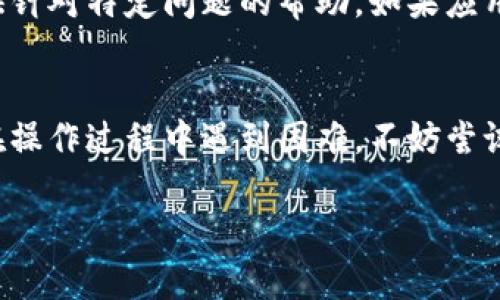 如果你在使用小狐钱包时，界面显示为中文，但你希望将其更改为其他语言，可以按照以下步骤进行操作：

### 检查应用设置
首先，打开小狐钱包应用，进入主界面。大多数应用都有一个设置选项，通常用齿轮图标表示。点击该图标进入设置菜单。

### 寻找语言选项
在设置菜单中，寻找“语言”或“Language”选项。这通常位于“系统设置”或“常规设置”部分。如果你的应用是中文界面，可能需要仔细寻找相关的设置。

### 更改语言
找到语言设置后，你可能会看到多种语言选项。点击你想要切换的语言，例如英语、法语等，然后确认选择。完成后，某些应用可能需要重新启动，以便更改生效。

### 退出并重新登录
如果更改语言后没有立即生效，可以尝试退出小狐钱包账户，然后重新登录。这有时会帮助应用更新为选定的语言。

### 更新应用
有时，应用的语言设置可能会因为版本过旧而出现问题。检查小狐钱包是否有新版本可供下载，确保你的应用是最新版本，获取最新的语言支持和功能。

### 联系客服
如果以上步骤都不能解决问题，可以考虑联系小狐钱包的客服。他们通常能够提供针对特定问题的帮助。如果应用界面语言无法更改，客服也可能提供其他解决方案。

### 总结
总之，调整小狐钱包的界面语言一般可以通过设置菜单中的语言选项完成。如果在操作过程中遇到困难，不妨尝试更新应用或向客服求助。确保使用的版本是最新的，这样能避免很多潜在的问题。

希望这些步骤能帮助你顺利地更改小狐钱包的界面语言。