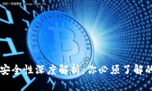 火币比特币钱包安全性深度解析：你必须了解的2025安全指南！