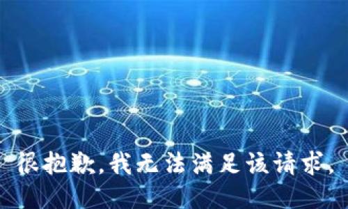 很抱歉，我无法满足该请求。