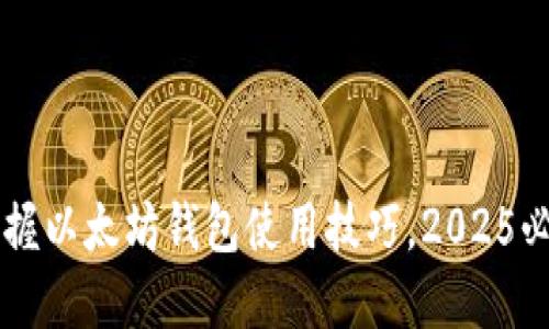 立即掌握以太坊钱包使用技巧，2025必看指南