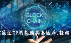 2025必看：如何通过TP钱包