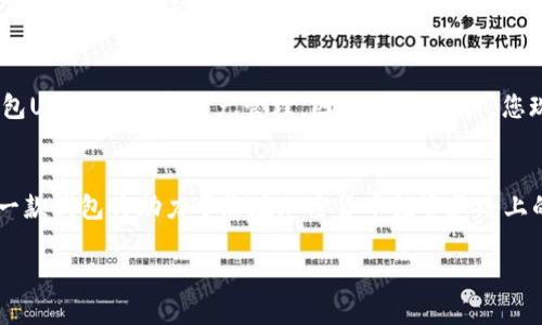   2025必看：小狐钱包Uni—加密货币时代的投资新选择！立即了解！ / 

 guanjianci 小狐钱包, Uni, 加密货币, 投资 /guanjianci 

引言
在如今的数字经济时代，加密货币已成为人们讨论的热点。尤其是随着区块链技术的不断发展，各类加密货币的出现层出不穷，而钱包的选择则变得尤为重要。小狐钱包Uni作为一款新兴的钱包解决方案，不仅可以让您轻松管理多种加密资产，还具备高安全性与用户友好的界面。本文将深入探讨小狐钱包Uni的特点与使用方法，告诉您如何在2025年通过它实现加密投资的潜力。

小狐钱包Uni的概述
小狐钱包Uni是一款结合了最新技术和用户思维的数字钱包。它支持多币种存储，如比特币、以太坊等主流加密货币。此外，小狐钱包Uni在其设计上考虑到了用户的易用性，确保即使是初学者也能够快速掌握如何使用它。因此，它获得了越来越多用户的关注和青睐。

小狐钱包Uni的主要特点
小狐钱包Uni有几个突出的特点，使其在竞争激烈的数字钱包市场中脱颖而出：

h41. 安全性/h4
安全性是用户在选择数字钱包时的首要考量。小狐钱包Uni采用了多重加密技术，确保用户的资产不受到黑客攻击。此外，它还提供了两步验证功能，为用户提供额外的安全保障。根据近期的调查数据，安全性高达99%，这是许多数字钱包无法比拟的。

h42. 用户友好界面/h4
对于初次接触加密货币的用户来说，复杂的界面往往会让人感到困惑。而小狐钱包Uni则设计得相对简洁直观。用户可以很方便地查看其资产状况，进行买入或卖出操作。这样的设计不仅提高了用户体验，也降低了对技术知识的要求，使每个人都能轻松使用。

h43. 多币种支持/h4
小狐钱包Uni支持多种数字货币，用户只需一个钱包便可管理多种资产。这种集中管理让用户不必在不同钱包之间切换，提高了操作效率。此外，使用小狐钱包Uni，用户还可以方便地进行不同币种之间的转换，增加了投资的灵活性。

h44. 社区支持和更新/h4
小狐钱包Uni背后有一个活跃的社区和持续进行的技术更新。用户可以通过社区获取最新的信息和建议，享受更好的服务体验。这种社区驱动的支持方式也给用户提供了更多的交流平台，大家可以分享自己的使用经验和投资心得。

如何使用小狐钱包Uni进行投资
接下来，我们将探讨如何有效地使用小狐钱包Uni进行加密货币投资。在这些步骤中，我们会用到逻辑连接词，使得内容更加流畅。）

h4第一步：注册与设置账户/h4
首先，用户需要下载小狐钱包Uni应用，并进行注册。您只需提供一个有效的电子邮件地址和设置密码。完成这些步骤后，您将需要进行身份验证，以增强账户的安全性。尽管这一步骤略显繁琐，但为了保障您的资产安全，这绝对是必要的。

h4第二步：存入资金/h4
一旦账户设置完成，接下来就是将资金存入钱包。您可以通过银行转账或使用信用卡，从而购买您选择的加密货币。此外，小狐钱包Uni还支持其他支付方式，比如支付宝与微信支付，这一点非常符合国内用户的习惯。

h4第三步：选择投资策略/h4
存入资金后，您可以开始选择自己的投资策略。您可以选择长期持有某种加密货币，等待价格上涨进行盈利；或者选择频繁交易，从中赚取差价。无论哪种投资策略，小狐钱包Uni都可以为您提供方便的操作界面，帮助您及时把握市场动态。

h4第四步：风险管理/h4
虽然加密货币投资有巨大的潜力，但风险同样不容忽视。因此，在投资的过程中，风险管理也是必不可少的。这意味着，您需要时刻关注市场变化，并在合适的时机做出反应。例如，当市场出现重大波动时，您需要及时调整自己的投资组合。

小狐钱包Uni的未来展望
随着加密货币市场的不断发展，小狐钱包Uni预计将在2025年进一步扩大其用户基础。我们可以相信，随着技术的进步和数字经济的普及，更多的人会选择使用小狐钱包Uni进行数字资产管理。因此，作为用户，您现在就应该关注这款钱包，以便在未来的投资中占据先机。

结论
总之，小狐钱包Uni凭借其卓越的安全性、用户友好的界面、多币种支持与活跃的社区支持，成为了数字资产管理的优质选择。尤其是在2025年即将到来之际，选择这样一款钱包将助力于您在加密货币投资道路上的成功。正如我们在文章开头提到的那样，立即了解小狐钱包Uni，抓住未来投资的机会！

在这个信息化、数字化迅速发展的时代，关注小狐钱包Uni是您迈向成功的重要一步。不要犹豫，如今就行动起来，迎接加密货币带来的无限可能吧！