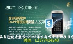 小狐钱包提币教程：2023年