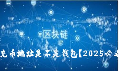 以太坊的充币地址是不是钱包？2025必看深入解析