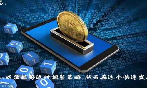 在关于加密货币（crypto）转移的讨论中，许多人经常问这个问题：加密货币可以撤销转移吗？这个问题并没有简单的答案，因为它涉及多个层面的技术和法律细节。

什么是加密货币转移？
加密货币转移是指将数字资产从一个钱包地址发送到另一个钱包地址的过程。这一过程是在区块链网络上完成的，通常是不可逆的。一旦交易被确认并添加到区块链中，便无法再对其进行更改或撤销。

区块链的不可逆性
区块链技术的核心特性之一就是不可逆性。这意味着，一旦交易被验证并记录在区块链上，发送者和接收者都无法对其进行撤销。这与传统的银行转账有所不同，后者在某些情况下可以申请撤回或取消。但是在加密货币的世界里，交易的不可逆性是其安全性的重要保障。

撤销转移的可能性
尽管大多数情况下加密货币的转移无法撤销，但仍然存在一些特殊情况和解决方案。例如，在某些中心化交易平台上，用户可能在交易完成后的短时间内请求撤销交易，但这往往取决于平台的政策和制度。中心化平台如币安、火币等可以在技术上支持交易的撤销，而去中心化的区块链交易则不具备这种功能。

错误交易的解决方案
如果用户在进行加密货币转移时输入了错误的钱包地址，交易完成后就无法追回。然而，有一些最佳实践可以帮助减少这种情况的发生。例如，用户在转账前应仔细检查钱包地址，确认接收方信息无误。此外，许多钱包和交易所现在提供“小额测试交易”的功能，用户可以在进行大额转账之前先进行小额试探，从而降低风险。

智能合约的作用
智能合约是一种自执行的合约，当满足预设条件时，合约条款会自动执行。在某些情况下，智能合约可以设计得比较灵活，允许条件触发的资金返还或者撤回功能。然而，这种情况下，用户需要在交易前确认相关规定，确保条款的透明性和可靠性。因此，了解智能合约的功能和局限性对于参与加密货币交易的人来说是十分重要的。

诈骗与错误转账的风险
在加密货币的世界中，诈骗行为层出不穷。因此，用户在转账时要格外小心，确保交易是合法且合规的。例如，有些人可能会假装成某个值得信赖的投资者或朋友，对用户进行诈骗。用户在进行任何资金转移之前，都应当进行充分的核实，以避免无谓的经济损失。

法律和监管问题
也是因为加密货币的特性，使得相关的法律和监管问题成为讨论的热点。在许多国家，加密货币的转移和交易均受到严格监管，因此，用户在进行加密货币转移时，应确保遵从相关的法律法规。如果用户在驳回某笔交易或寻求法律帮助时需要清楚地了解当地的法律环境。

总结
总的来说，撤销加密货币转移是非常困难，甚至是不可能的。用户在进行加密货币交易时，应当详细了解区块链不可逆的特性，同时采取必要的预防措施，以确保安全。此外，随着区块链技术的不断发展，未来或许会出现新的解决方案，帮助用户更灵活地管理他们的数字资产。

未来展望
随着加密货币及其应用的普及，投资者和用户越来越关注相关安全性和法律风险。因此，金融机构和技术公司可能会探索新的技术和机制来解决这一问题。比如，有可能会开发出更高级的智能合约，包含撤回功能，或者设计出更为安全的钱包系统，从而进一步降低转账过程中的潜在风险。

常见问题解答
1. 加密货币转账后如何确认交易安全？br
通常，通过区块链浏览器检查交易状态是确认转账安全的好方法。通过输入转账的交易哈希值或相关钱包地址，可以实时查看交易的确认状态。

2. 如果我转账给了错误的钱包地址，还能要回来吗？br
一旦加密货币转账完成并被确认，通常无法追回。但是，如果对方愿意主动返还，你可以尝试联系他们。

3. 中心化交易所能否帮助我撤回交易？br
在事务未完成的状态下，有些中心化交易所可能允许用户撤回交易，具体情况取决于交易所的政策和规定。

4. 如何避免加密货币转账错误？br
使用多重验证措施、检查地址的拼写、尽量进行小额测试转账等都是有效的预防措施。

综上所述，了解加密货币转移的规则和风险是非常重要的，投资者和用户需要采取预防措施，以确保他们的资产安全。同时，不断关注行业动态，以便能够适时调整策略，从而在这个快速发展的领域中立于不败之地。