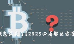 狗狗币钱包消失了？2025必