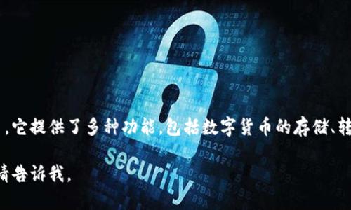 小狐钱包是属于中国的一款数字钱包平台，主要用于加密货币和数字资产的管理与交易。它提供了多种功能，包括数字货币的存储、转账、交易以及投资等服务。小狐钱包以其用户友好的界面和安全性受到不少用户的欢迎。

如果你有兴趣了解更多关于小狐钱包的具体功能、使用方法或者安全性等方面的信息，请告诉我。