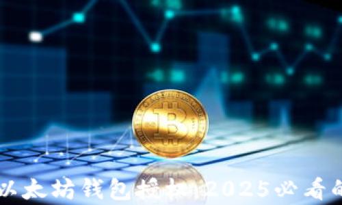 
立即解除以太坊钱包授权：2025必看的简单指南