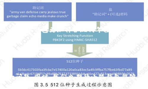 谷歌商店搜索不到小狐钱包的原因解析

在当今数字化的时代，移动支付已经成为人们日常生活中不可或缺的一部分。而小狐钱包作为一款备受关注的数字钱包应用，很多用户在谷歌商店中搜索时却遇到了无法找到的情况。这一问题引发了许多用户的困惑，究竟是什么原因导致他们无法在谷歌商店中搜索到小狐钱包呢？

一、可能的原因分析

首先，我们需要考虑到谷歌商店的搜索算法。谷歌商店的搜索结果会受到多种因素的影响，如果小狐钱包的应用没有被充分，就可能导致其在搜索结果中排名较低。因此，用户在输入关键词时，很可能无法找到该应用。

其次，小狐钱包的上架状态也可能是一个原因。如果该应用尚未正式在谷歌商店发布，或者因为某种原因被下架，那么自然无法在商店中进行搜索。

此外，地区限制也是一个重要因素。某些应用可能仅在特定国家或地区的商店中上线。如果你的设备所在的位置在这些限制之外，那么你也可能无法搜索到小狐钱包。

二、解决方法与建议

为了更好地解决这个问题，用户可以尝试以下几个解决方案：

1. **检查关键词**：确保在搜索时输入正确的应用名称，有时由于名称拼写错误或者使用了不同的命名，可能导致无法找到搜索结果。

2. **使用其他渠道**：如果确认小狐钱包在谷歌商店中尚未上线，用户可以尝试访问小狐钱包的官方网站或者其社交媒体页面，查找最新的下载链接或者相关信息。

3. **调整地区设置**：如果是因为地区限制，用户可以尝试通过更改设备的地区设置来进行搜索。不过，要谨记，使用这种方法可能会存在安全风险，因此需谨慎行事。

三、对小狐钱包的介绍

小狐钱包是一款致力于提供便捷、安全的数字支付服务的应用。它不仅支持常规的消费支付，还为用户提供了优惠券、积分兑换以及账单管理等多种附加功能。与传统钱包相比，小狐钱包更加符合现代年轻人的使用习惯，在用户体验上也做了许多。

除了便捷的支付功能，小狐钱包还注重用户的个人信息安全。通过多重加密技术，用户的资金和信息得到了有效保护，这无疑是其广受欢迎的重要原因之一。

四、总结与展望

总而言之，无法在谷歌商店中找到小狐钱包可能是由多种原因造成的，包括搜索算法、上架状态以及地区限制等。用户可以通过调整搜索方式、寻找官方渠道等方法来解决这一问题。同时，我们也期待小狐钱包能够在未来为更多用户提供更便捷的支付解决方案。不论是在生活中还是在数字经济的时代里，为了享受更高效的支付体验，借助这样一种优质的工具将成为越来越多人的选择。