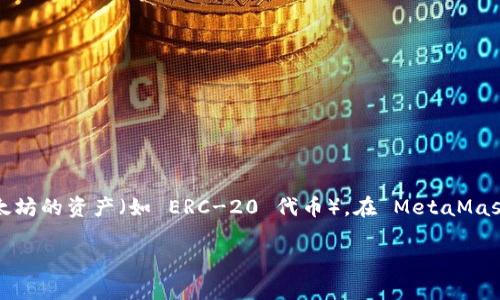 MetaMask 是一种流行的以太坊钱包和浏览器扩展，它允许用户管理他们的以太坊和其他基于以太坊的资产（如 ERC-20 代币）。在 MetaMask 中，