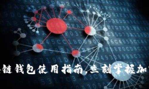 2025必看：区块链钱包使用指南，立刻掌握加密资产管理技巧